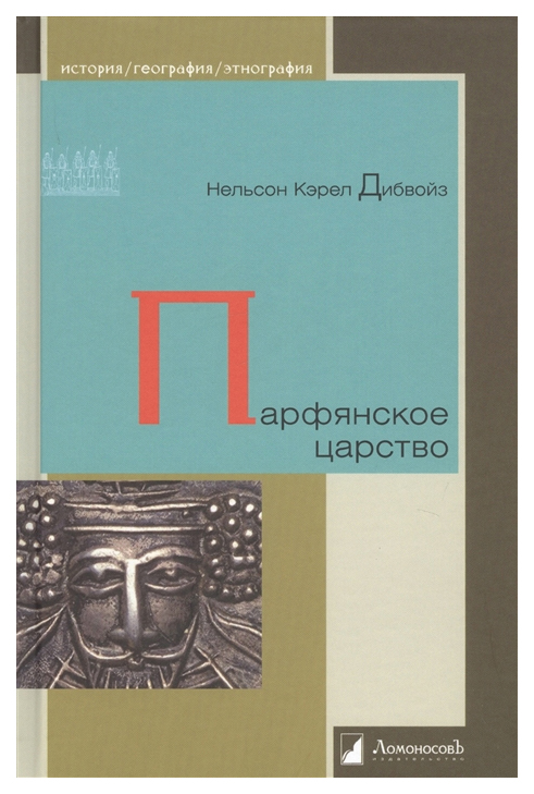 фото Книга парфянское царство ломоносовъ