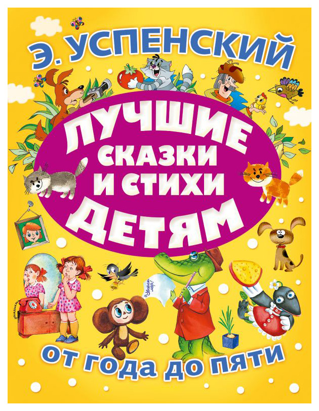 

Лучшие сказки и стихи детям