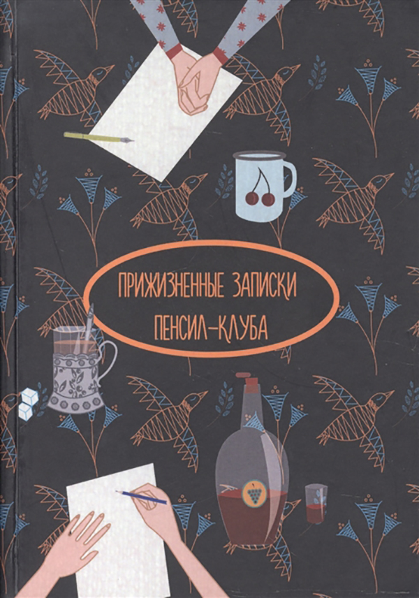 

Прижизненные Записки пенсил-Клуба