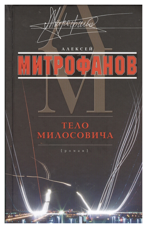 фото Книга центрполиграф митрофанов а. "тело милосовича"