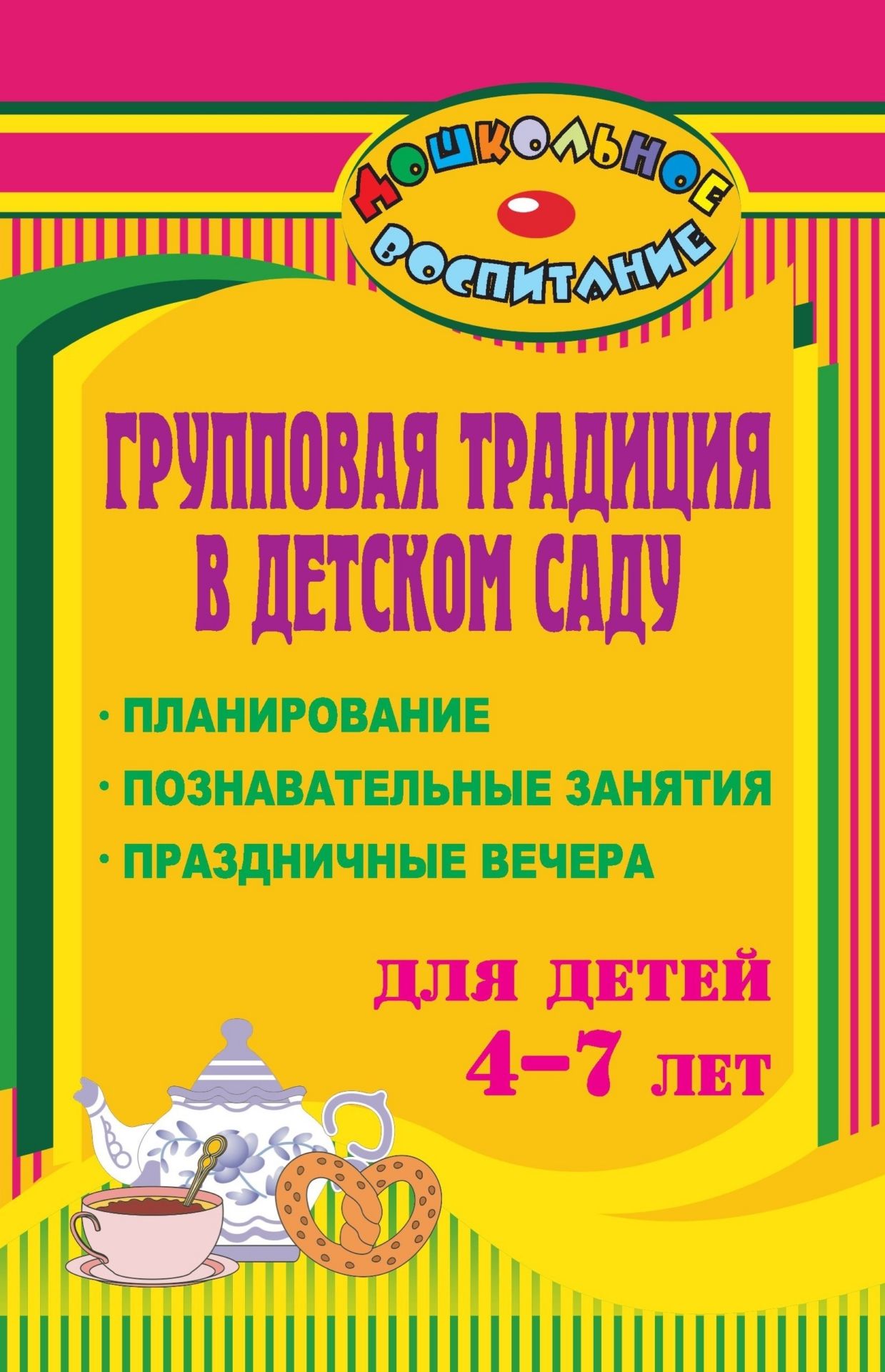 

Групповая традиция в детском саду: планирование, познавательные занятия, праздничные вечер