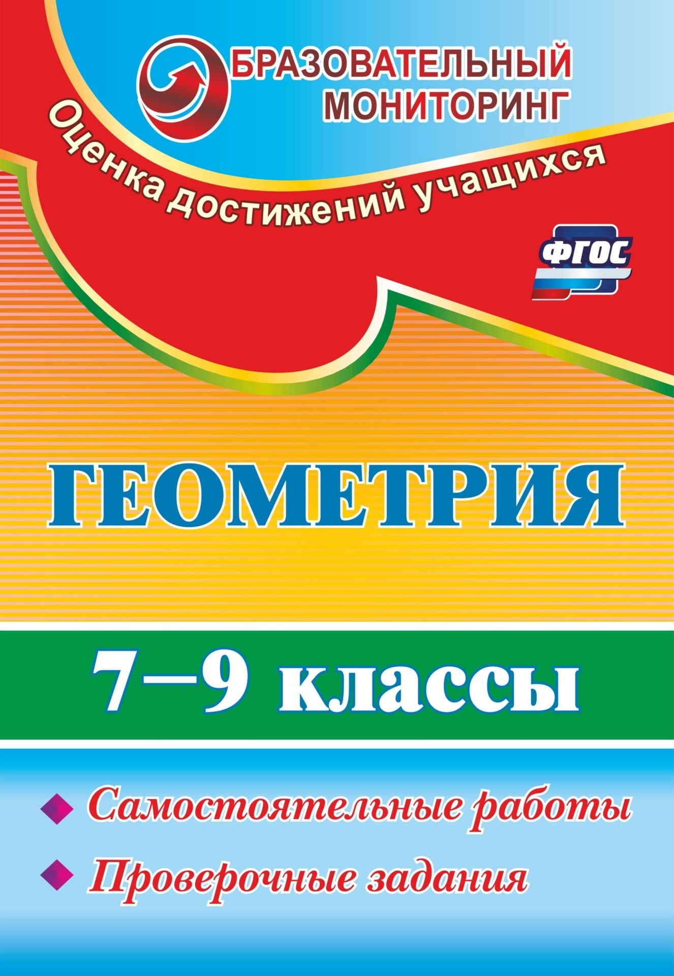 

Геометрия. 7-9 классы: самостоятельные работы, проверочные задания
