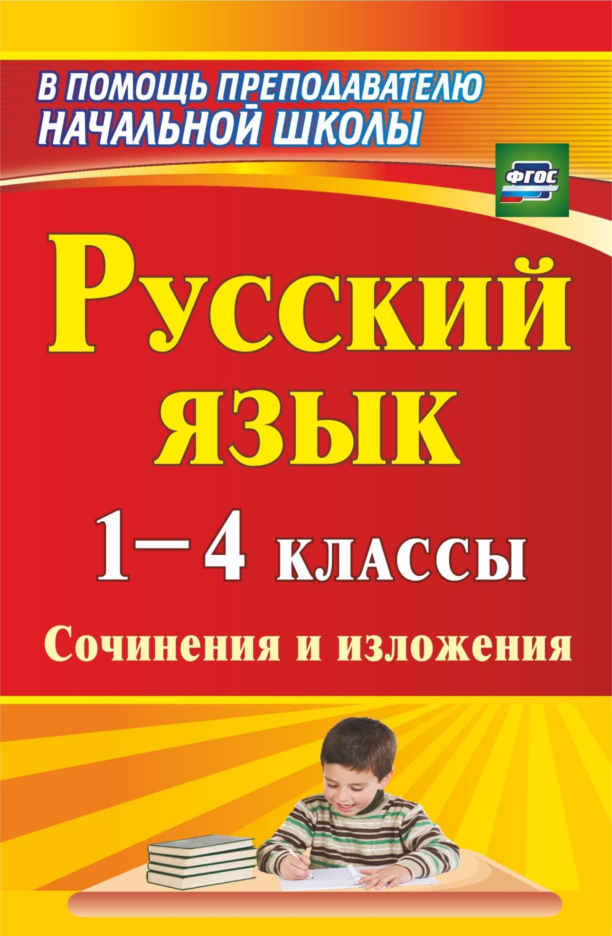 

Русский язык. 1-4 классы: сочинения и изложения