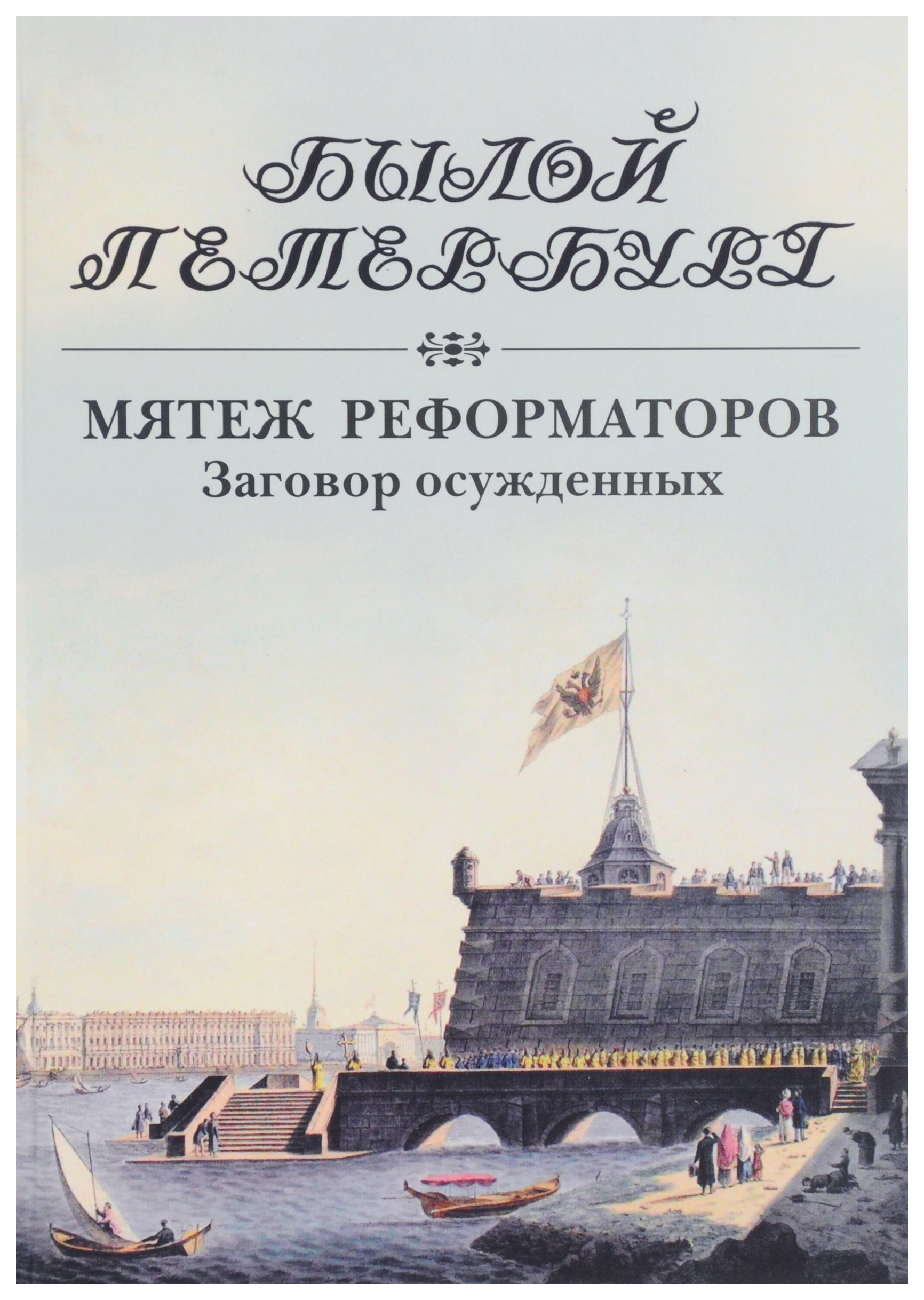 фото Книга пушкинский фонд спб гордин я. «мятеж реформаторов. заговор осужденных. 14 декабря...