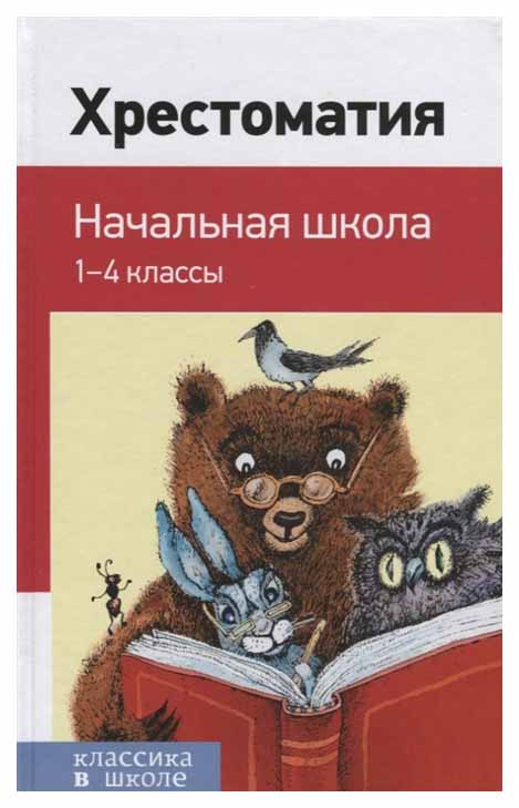 

Книга Эксмо Розман Н. «Хрестоматия. Начальная школа»