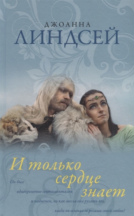 

Книга И только Сердце Знает