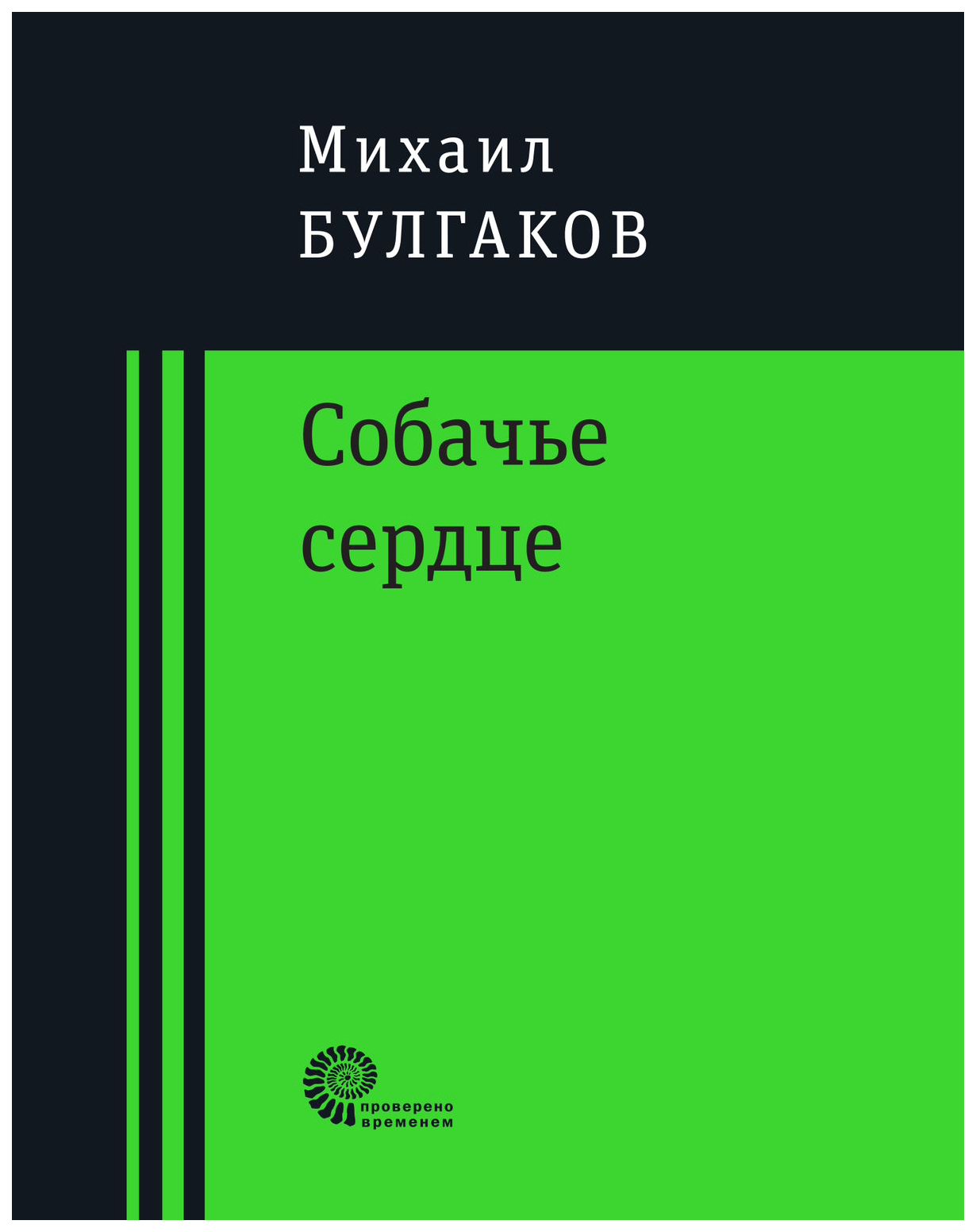 фото Книга время михаил булгаков "собачье сердце"