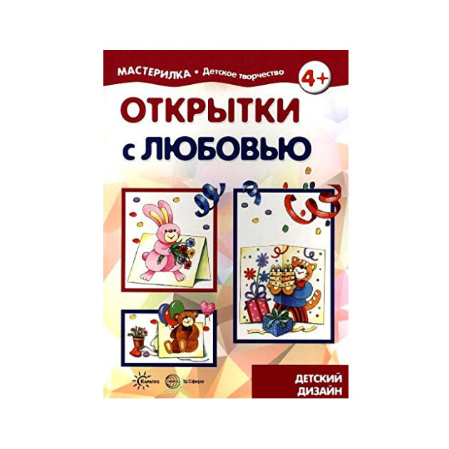 

Мастерилка. Открытки С любовью. 5-7Лет. Грушина.