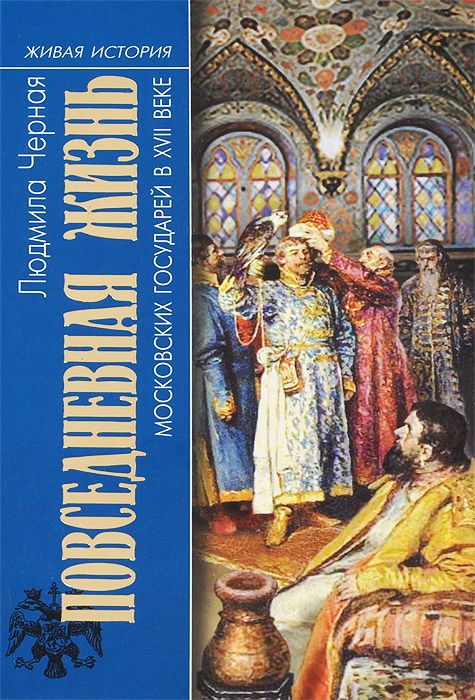 фото Книга повседневная жизнь московских государей в xvii веке молодая гвардия