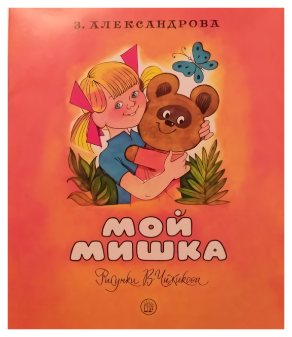 

Жили-были книжки. Мой мишка