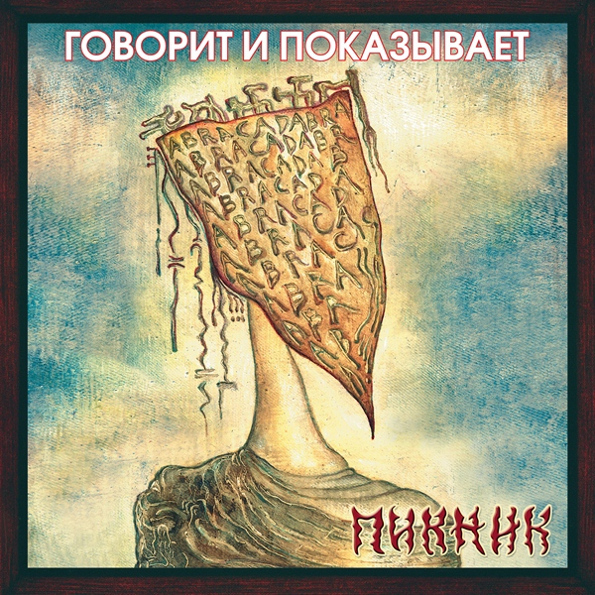 фото Пикник говорит и показывает (lp) bomba music