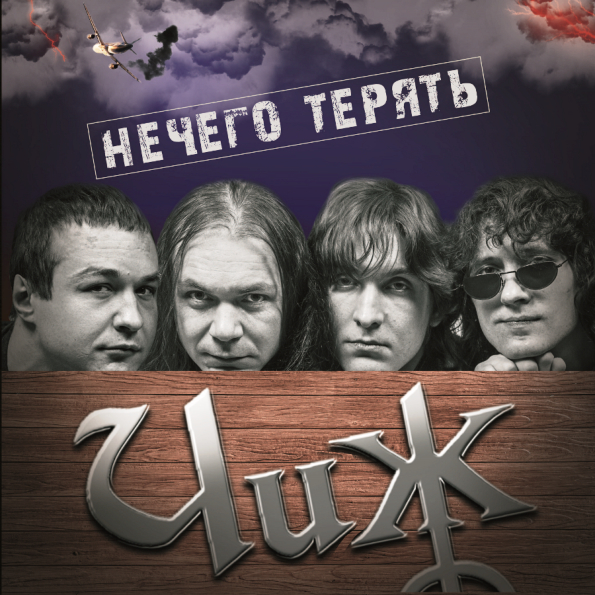 

Чиж & Co Нечего Терять (LP)