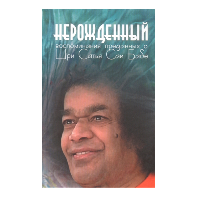 фото Книга нерожденный. воспоминания преданных о шри сатья саи бабе софия