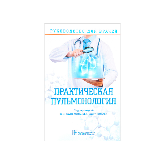 фото Книга практическая пульмонология. руководство для врачей гэотар-медиа