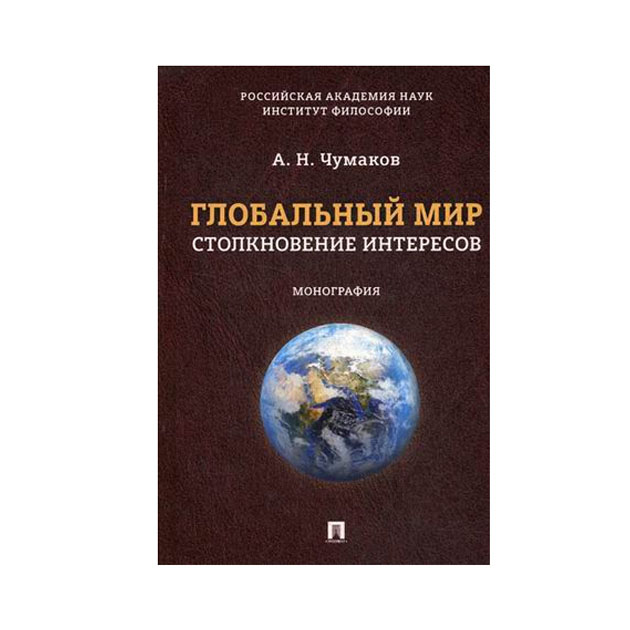 

Глобальный Мир. Столкновение Интересов