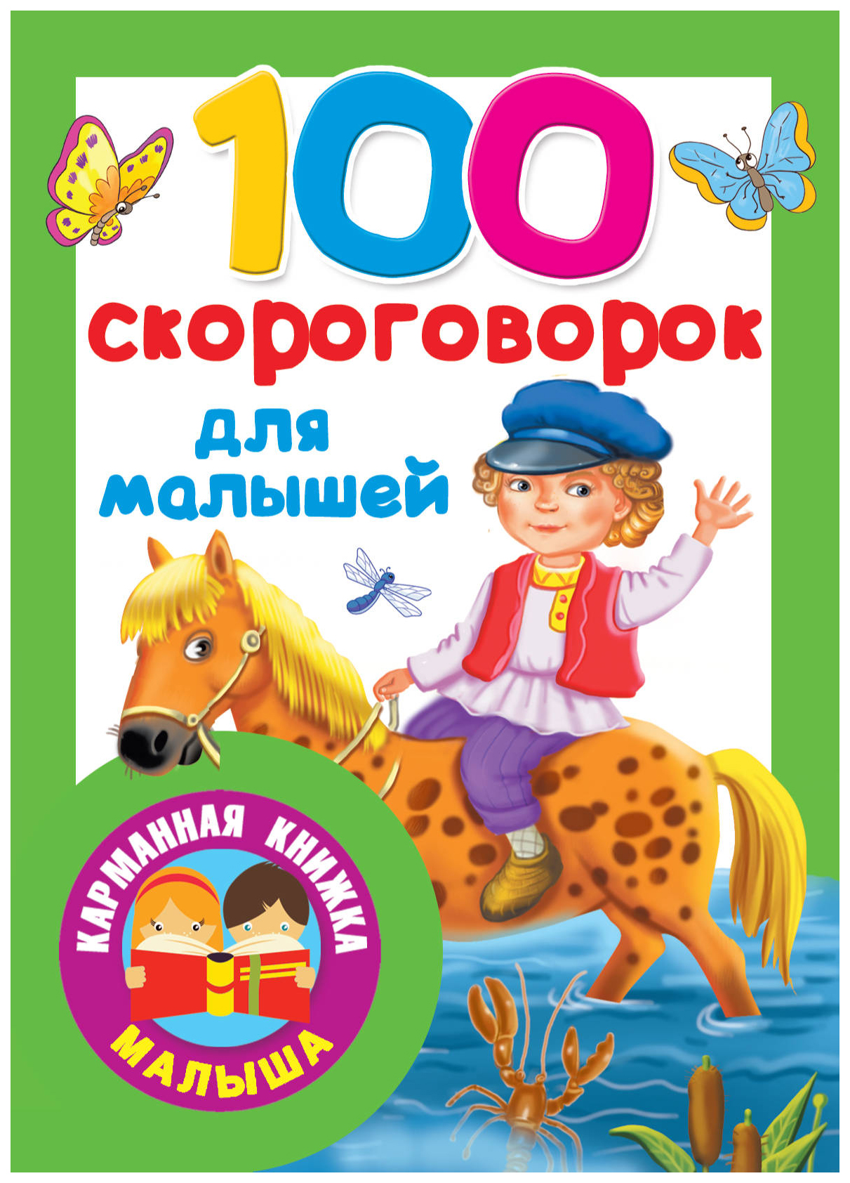 

Книга 100 Скороговорок для Малышей