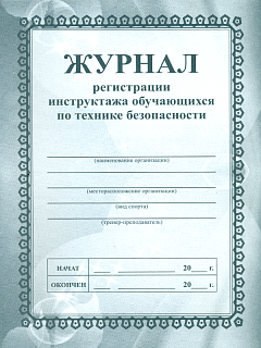 

Журнал регистрации инструктажа обучающихся по технике безопасности. /КЖ-149