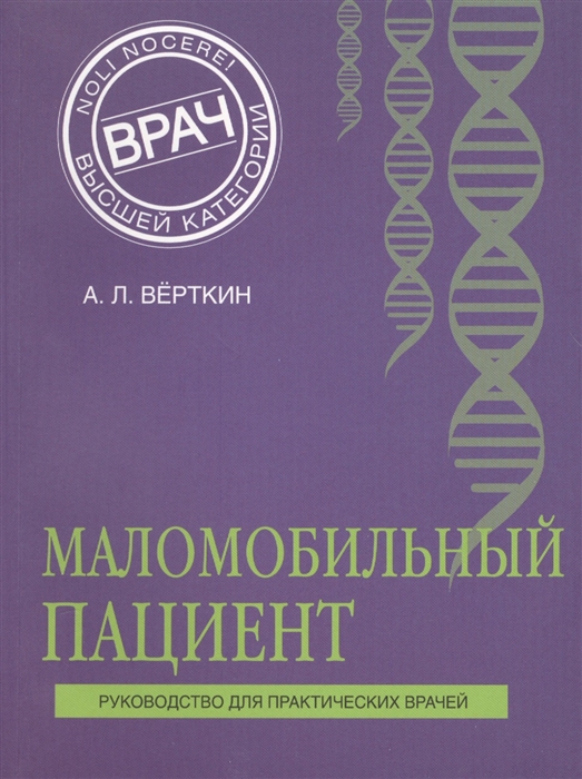 

Книга Маломобильный пациент