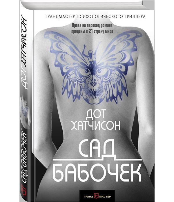 

Книга Сад бабочек