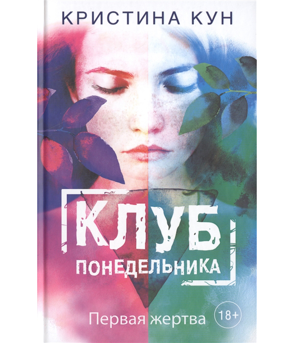 

Клуб понедельника, Первая жертва