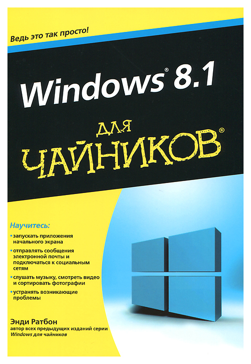 

Windows 8.1 для чайников
