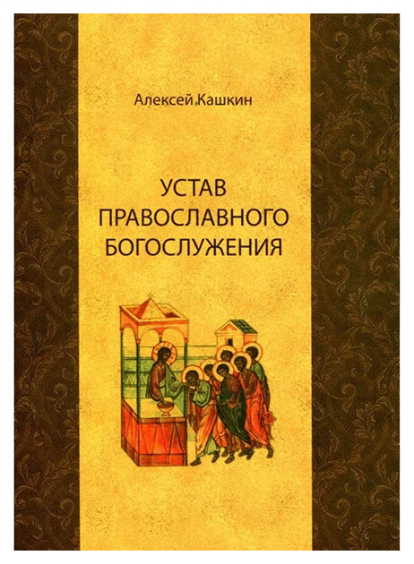 

Книга Устав православного богослужения