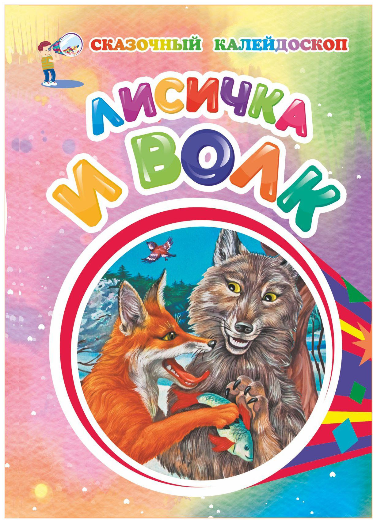 

Лисичка и волк (по мотивам русской сказки)