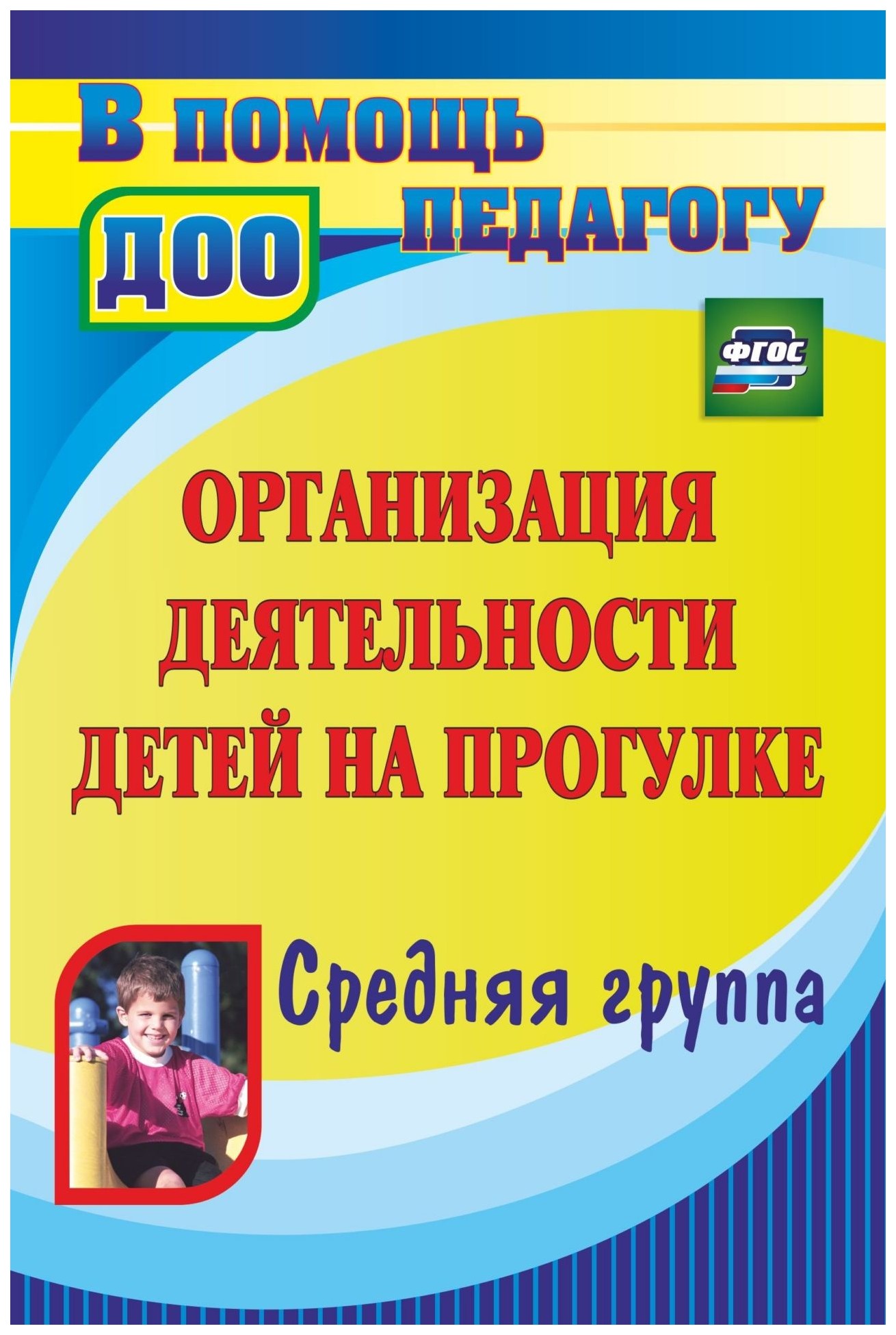 

Организация деятельности детей на прогулке. Средняя группа