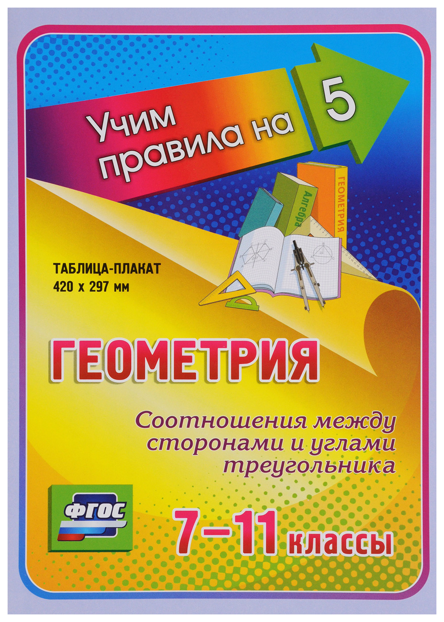 

Геометрия Соотношения между сторонами и углами треугольника 7-11 кл.