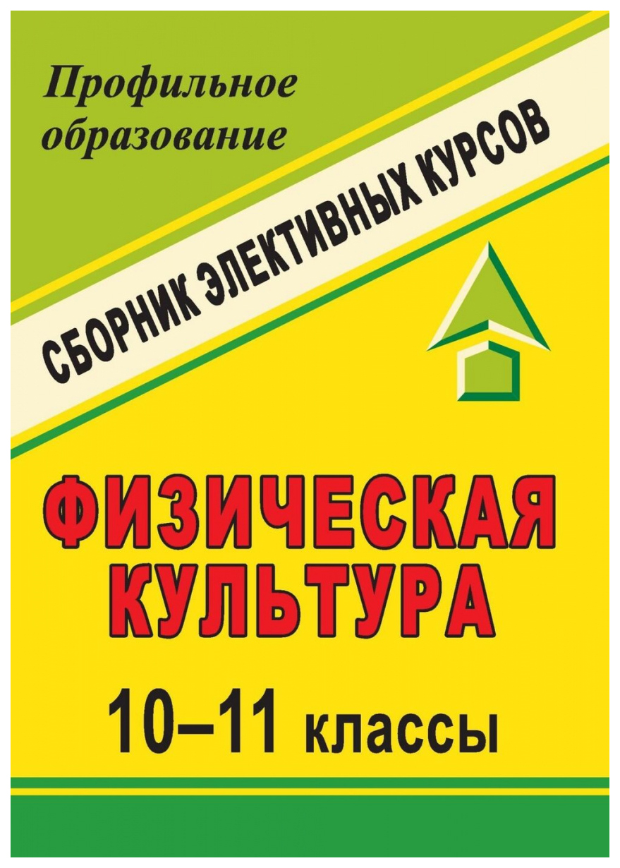 

Физическая культура. 10-11 классы: сборник элективных курсов