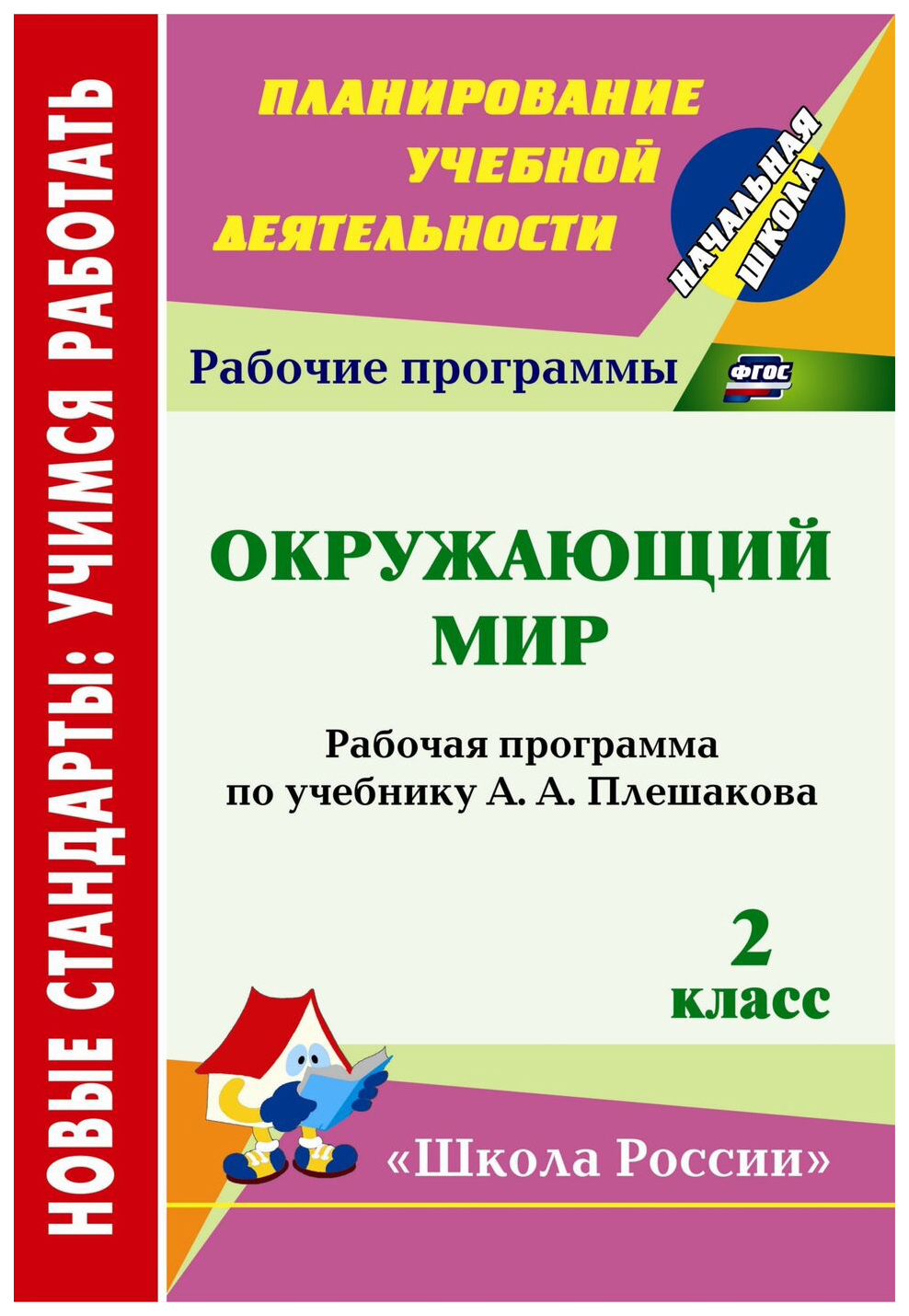 

Рабочая программа Окружающий мир. 2 класс