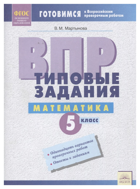 

Впр, типовые Задания, Математика, 5 класс Фгос, Мартынова