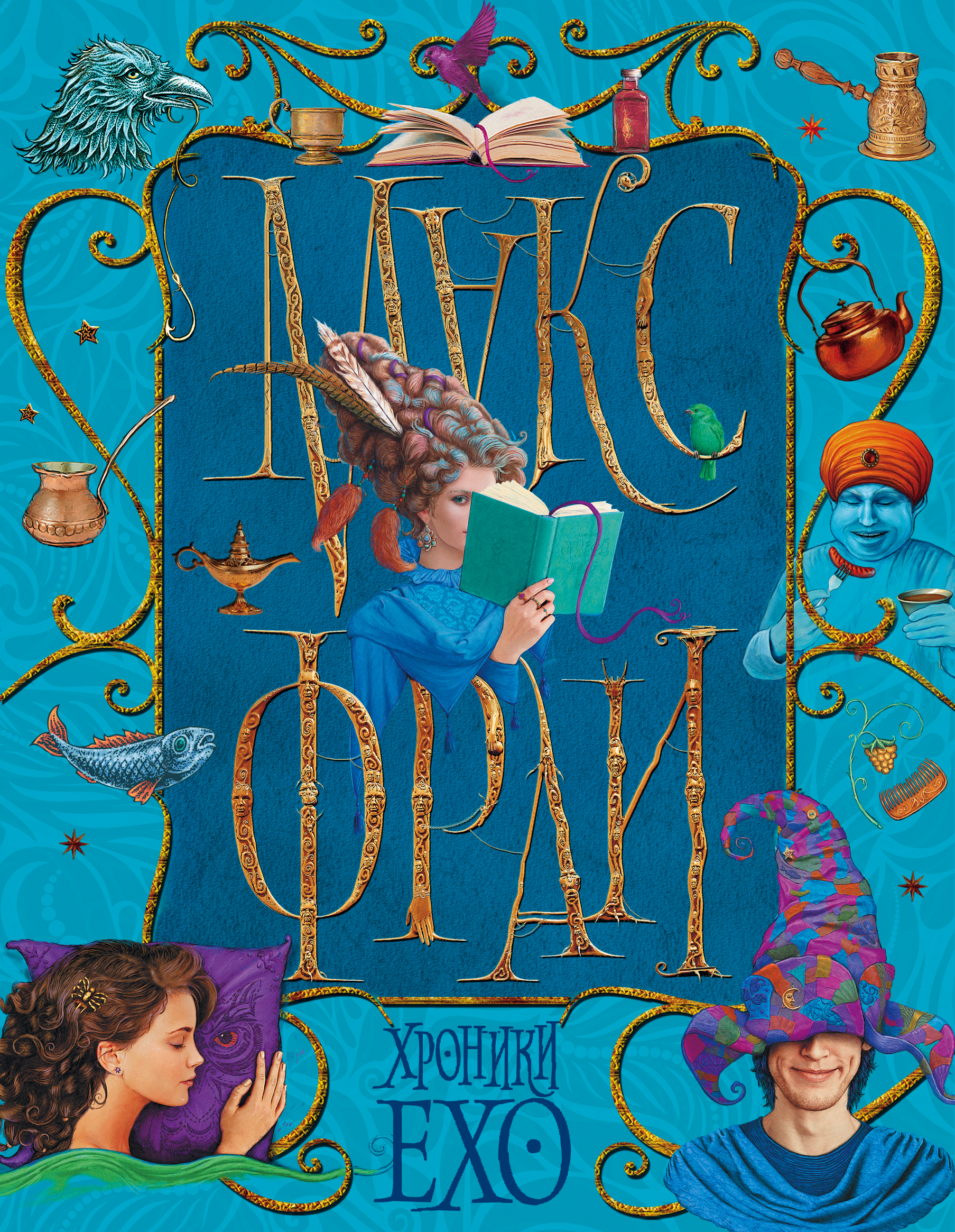

Книга Хроники Ехо