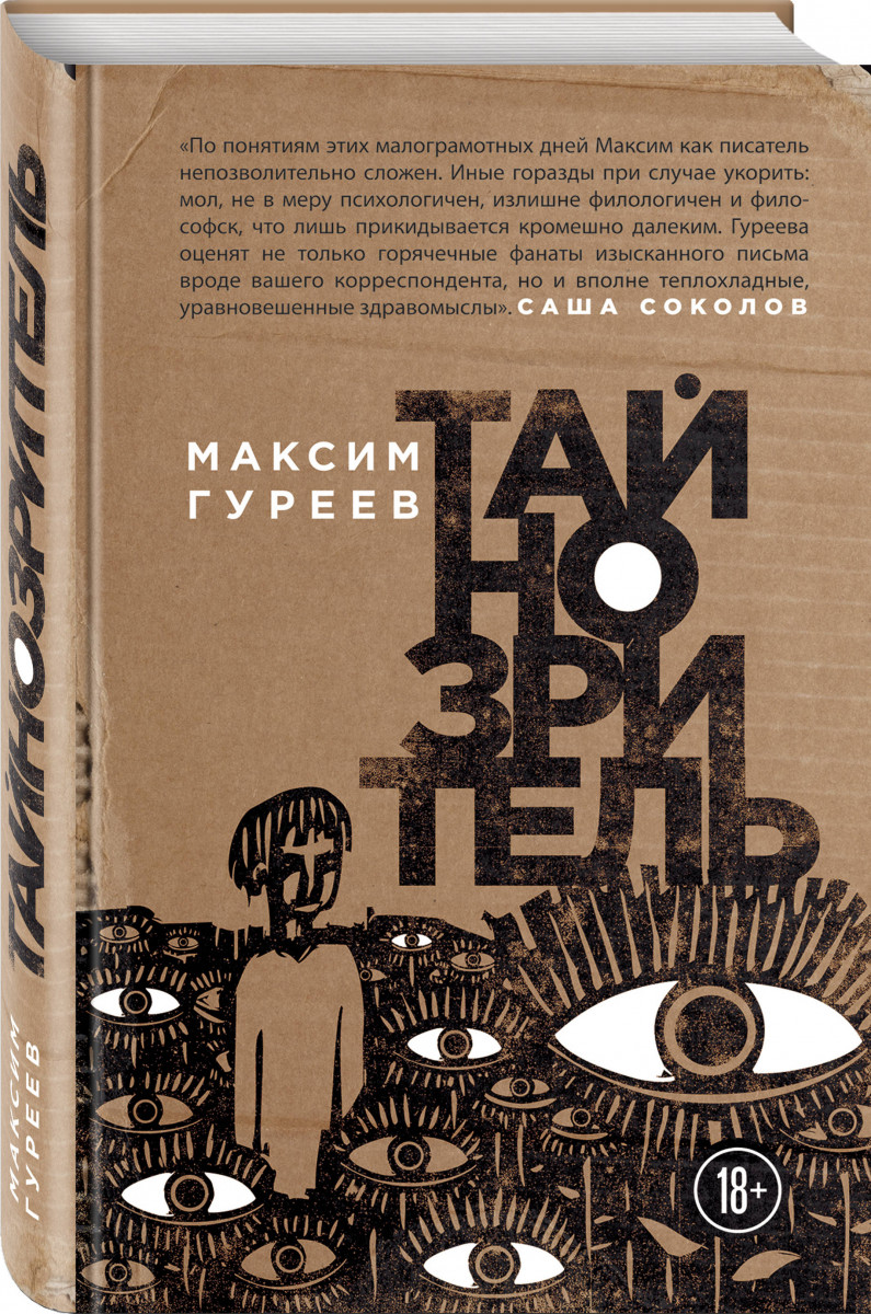 

Книга Тайнозритель