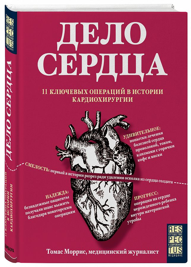 фото Книга дело сердца. 11 ключевых операций в истории кардиохирургии бомбора