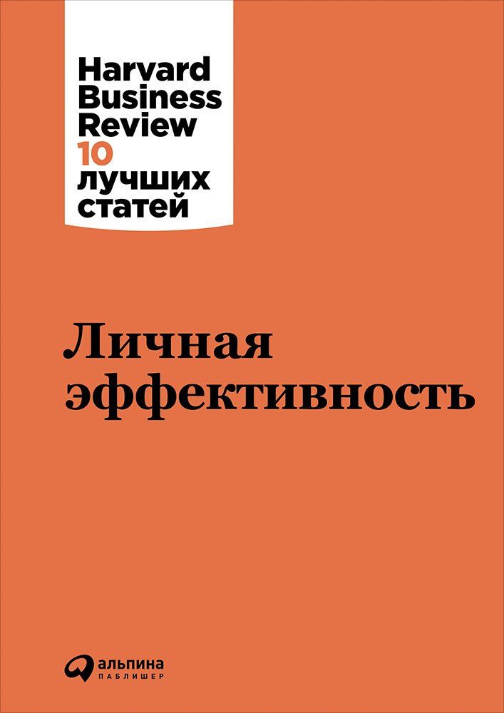 фото Книга личная эффективность альпина паблишер