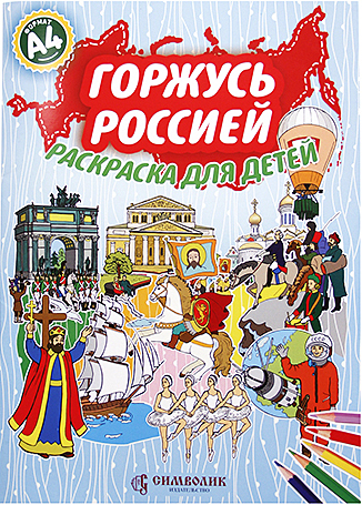 

Раскраска для детей "Горжусь Россией" А4