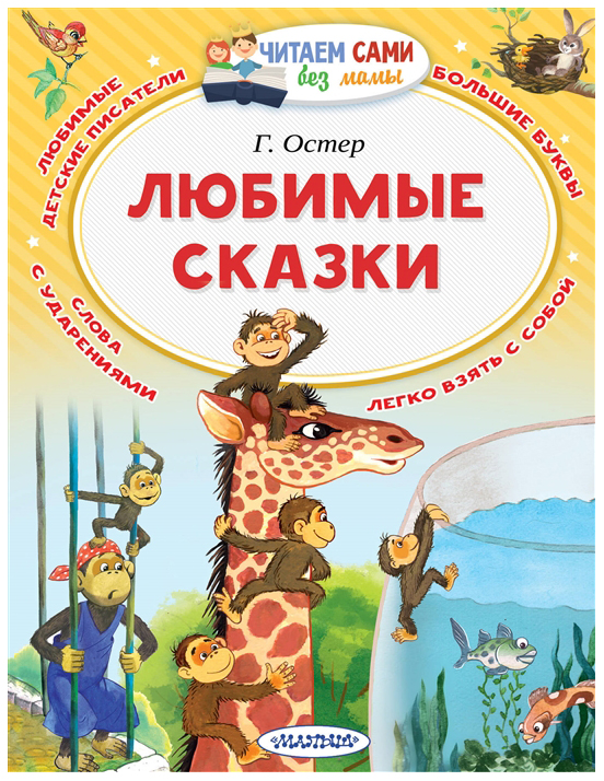 

Любимые сказки