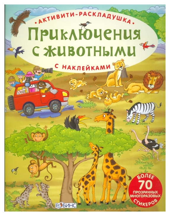 

Робинс Активити-Раскладушка, приключения С Животными, Ут000001651