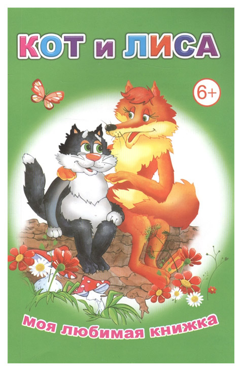 

Книга Кот и лиса