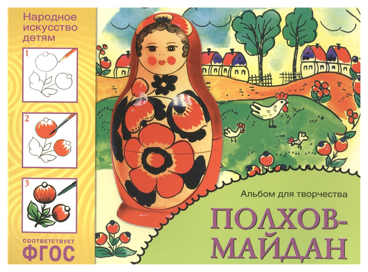 

Мозаика-Синтез Фгос народное Искусство — Детям, полхов-Майдан, Альбом для