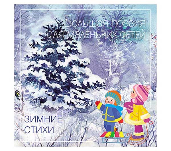 

Мозаика-Синтез Зимние Стихи, Сборник произведений Русских классиков