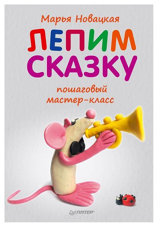 

Книга питер Новацкая Марья лепим Сказку: пошаговый Мастер-Класс
