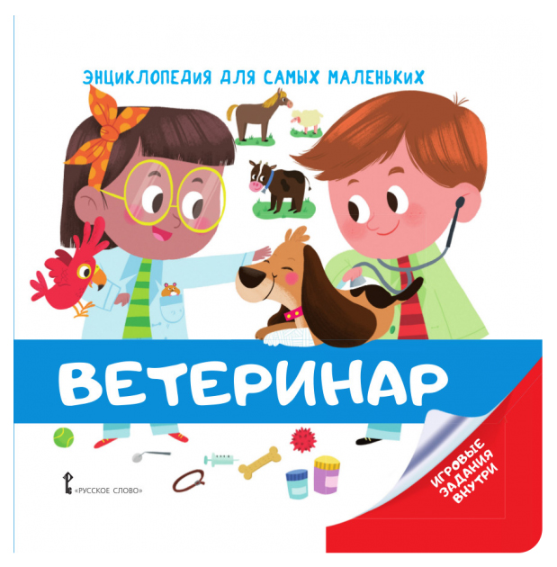 

Русское Слово Энциклопедия для Самых Маленьких, Ветеринар, Бессон А.