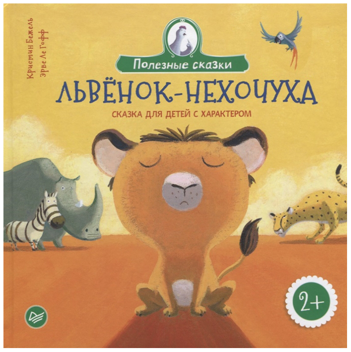 

Сказка для Детей С Характером 2+ львенок-Нехочуха