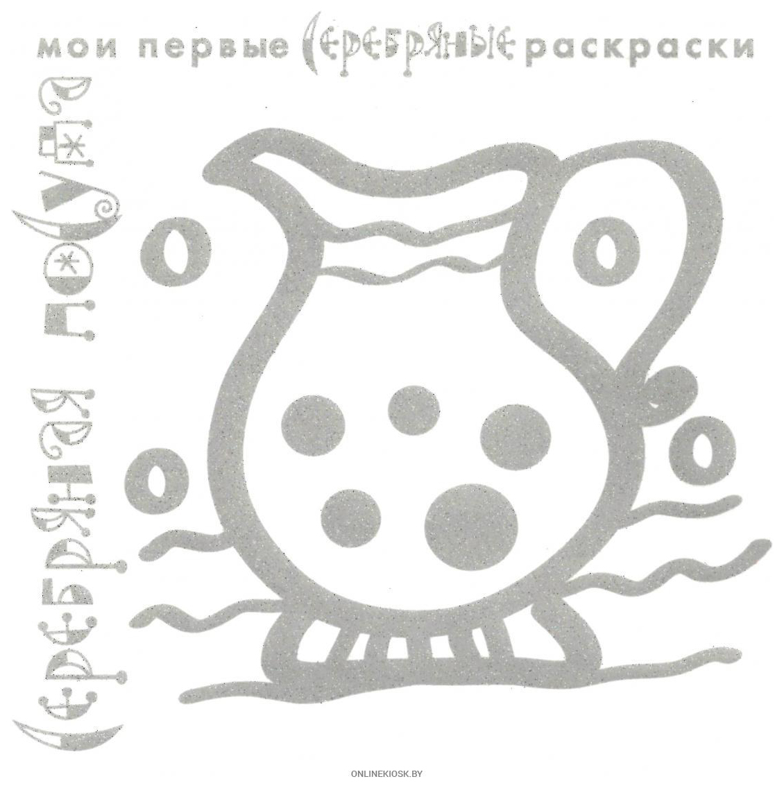 

ИД "Карапуз" Серебряные раскраски, Серебряная посуда,