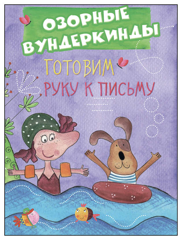 

Cuberdon Озорные Вундеркинды Готовим Руку к письму