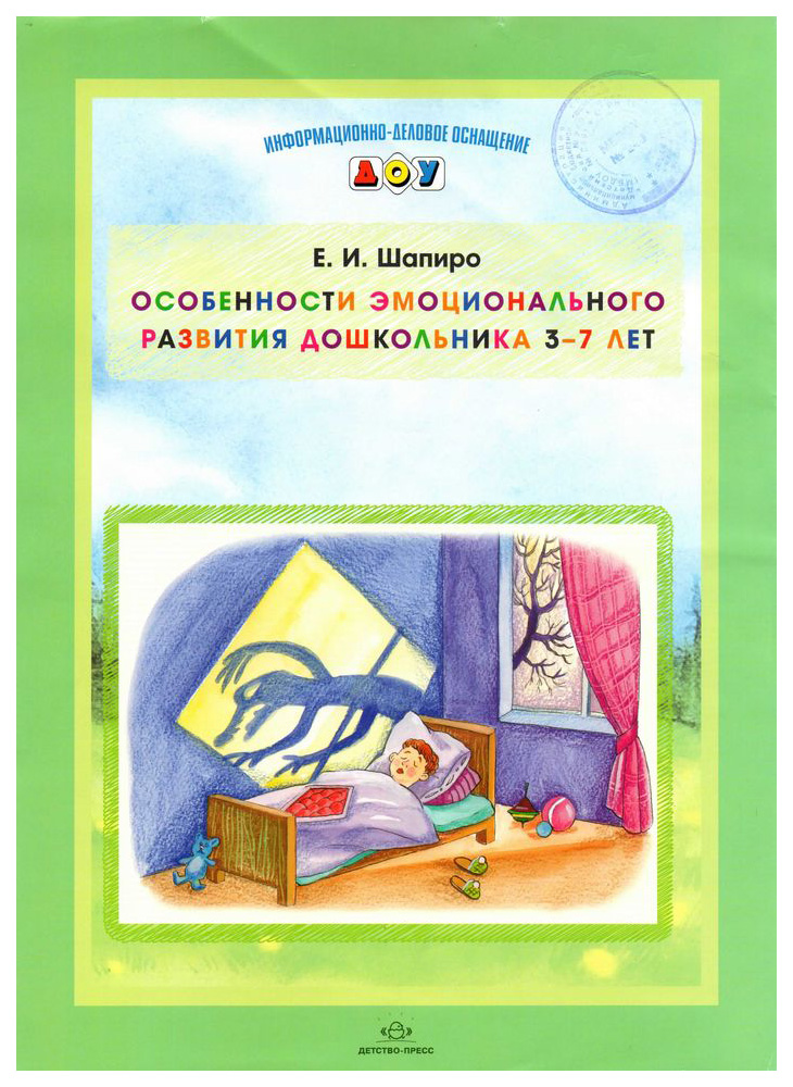

Пособие Особенности Эмоционального развития Дошкольника 3-7 лет