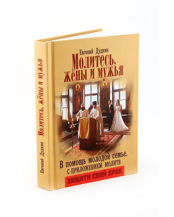 фото Книга молитесь, жены и мужья, в помощь молодой семье, с приложением молитв, евгений дудкин воздвиженье