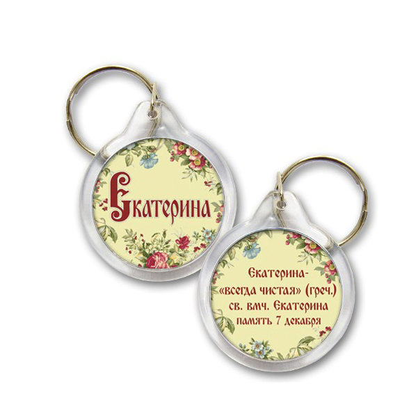 

Брелок Екатерина (православное имя, день ангела)